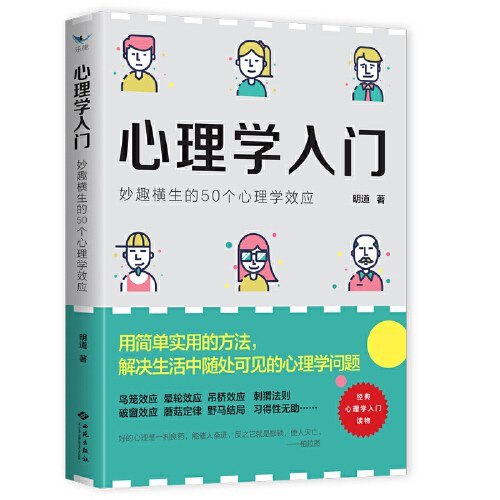 心理学入门：妙趣横生的50个心理学效应  10.4M